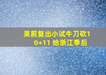 吴前复出小试牛刀砍10+11 给浙江季后